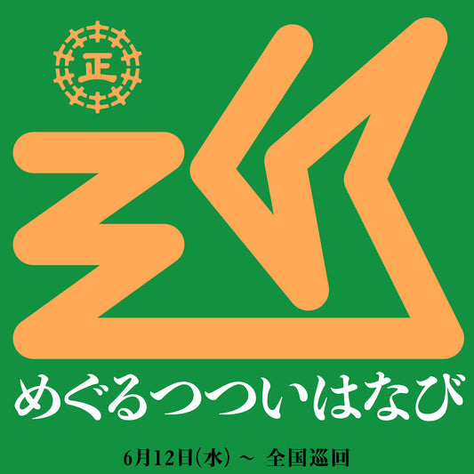 めぐるつついはなび in MIX life-style
