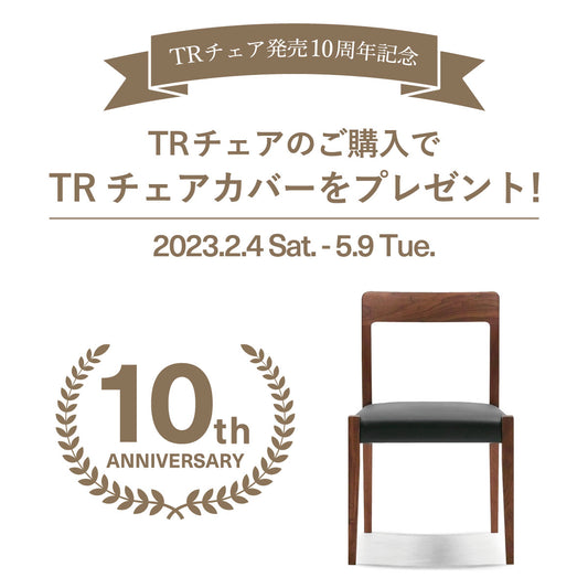 TRチェア 発売10周年記念イベント開催！