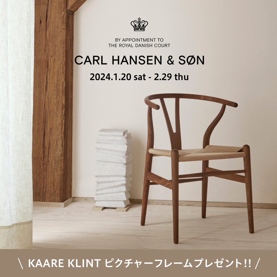 CARL HANSEN & SON 三大銘木 × デンマークデザイン プレゼントキャンペーン