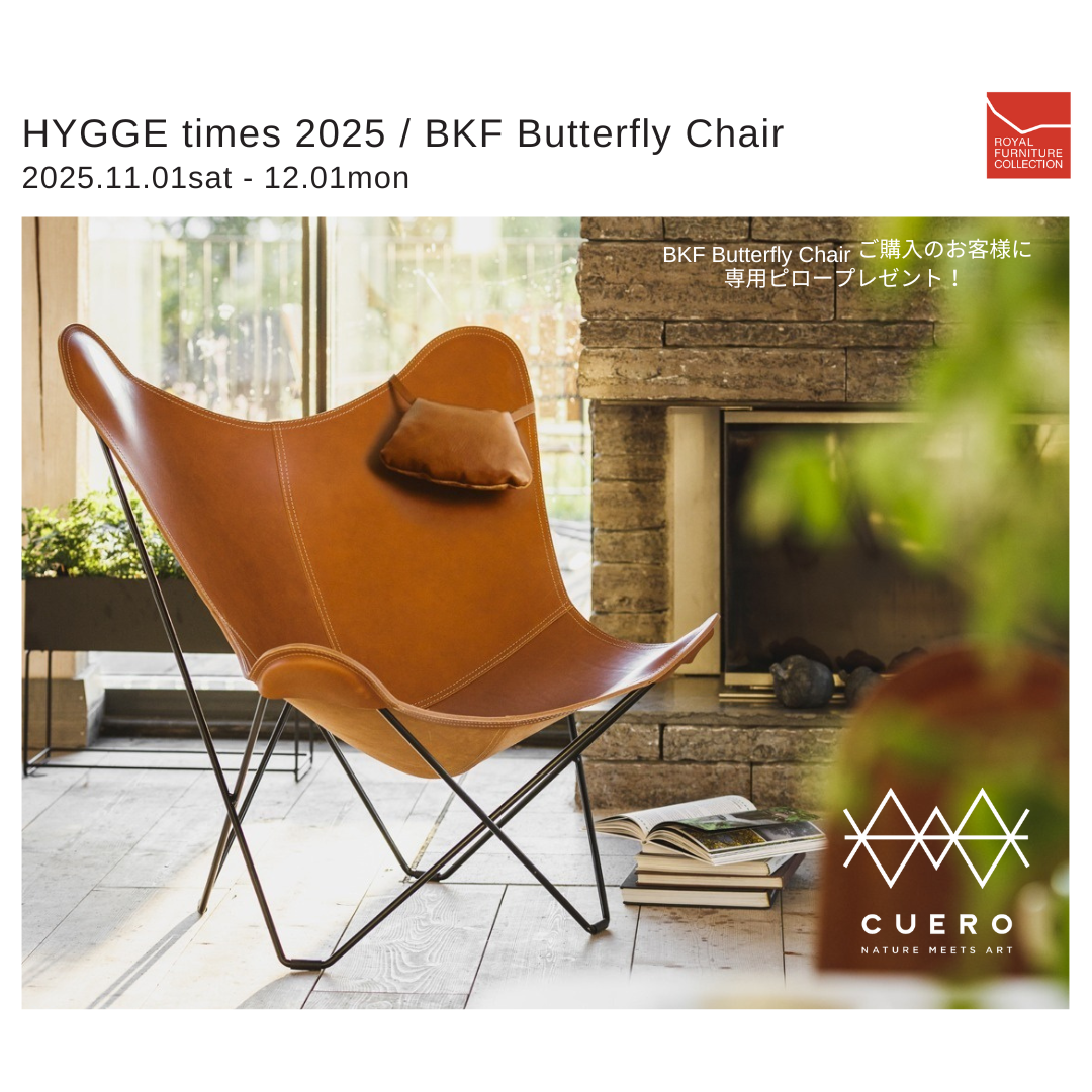 HYGGE times 2025 / BKF Butterfly Chair ‐ ピロープレゼントキャンペーン ‐