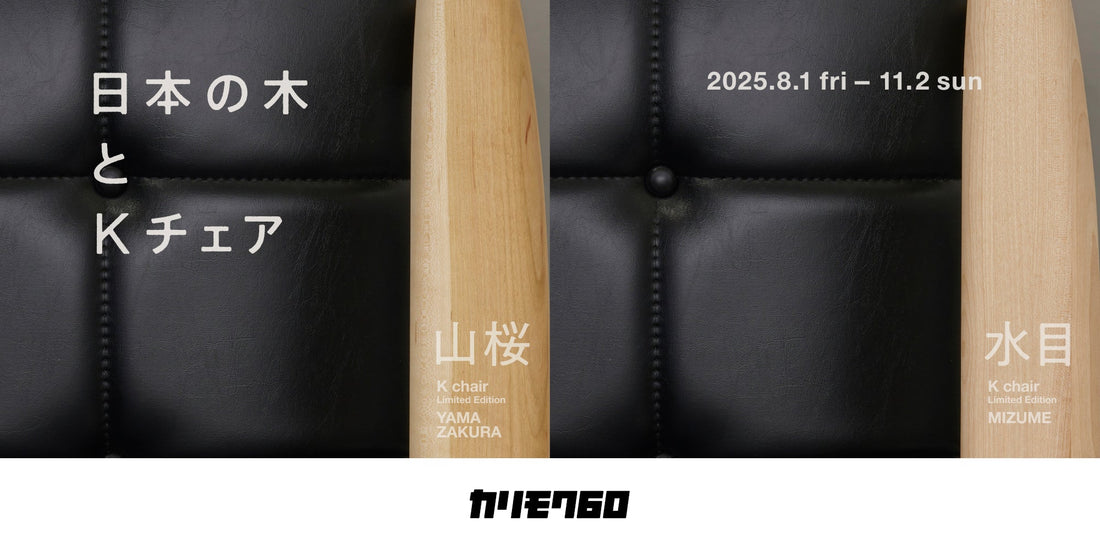 【期間限定】日本の木とKチェア ー 山桜(ヤマザクラ)・水目(ミズメ) ー