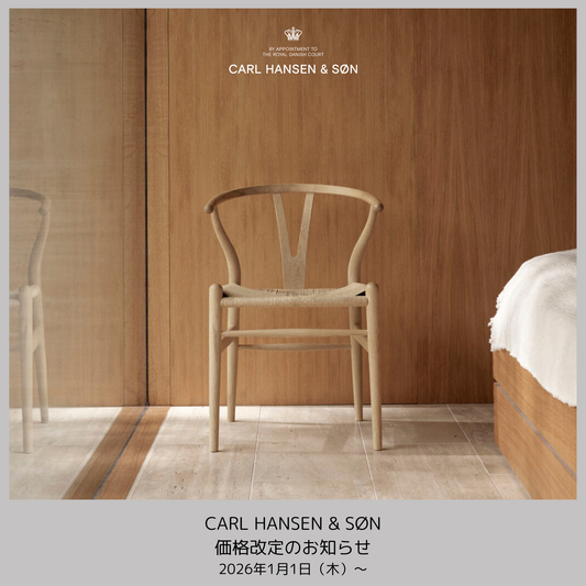 CARL HANSEN & SØN 価格改定のお知らせ （2026年1月1日～）