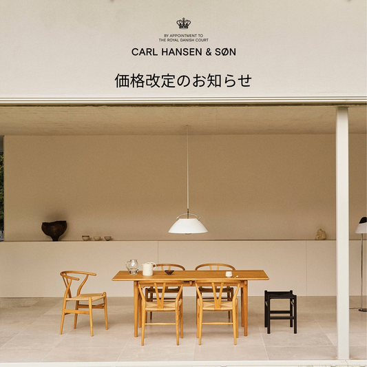 CARL HANSEN & SØN 価格改定のお知らせ 2026.07