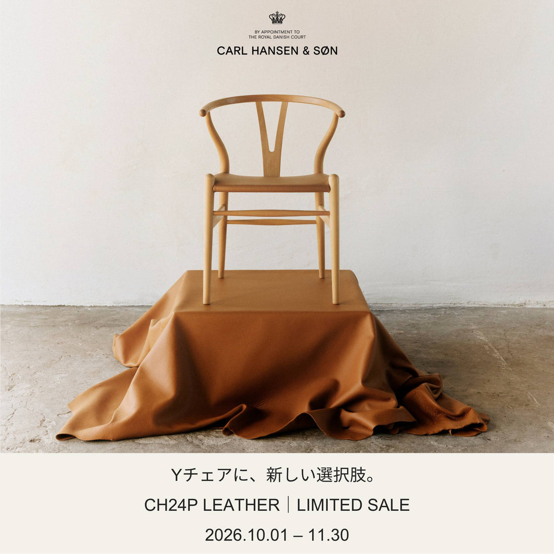 CH24P｜Yチェアに、新しい選択肢。期間限定先行販売のお知らせ（2026年10月1日～）