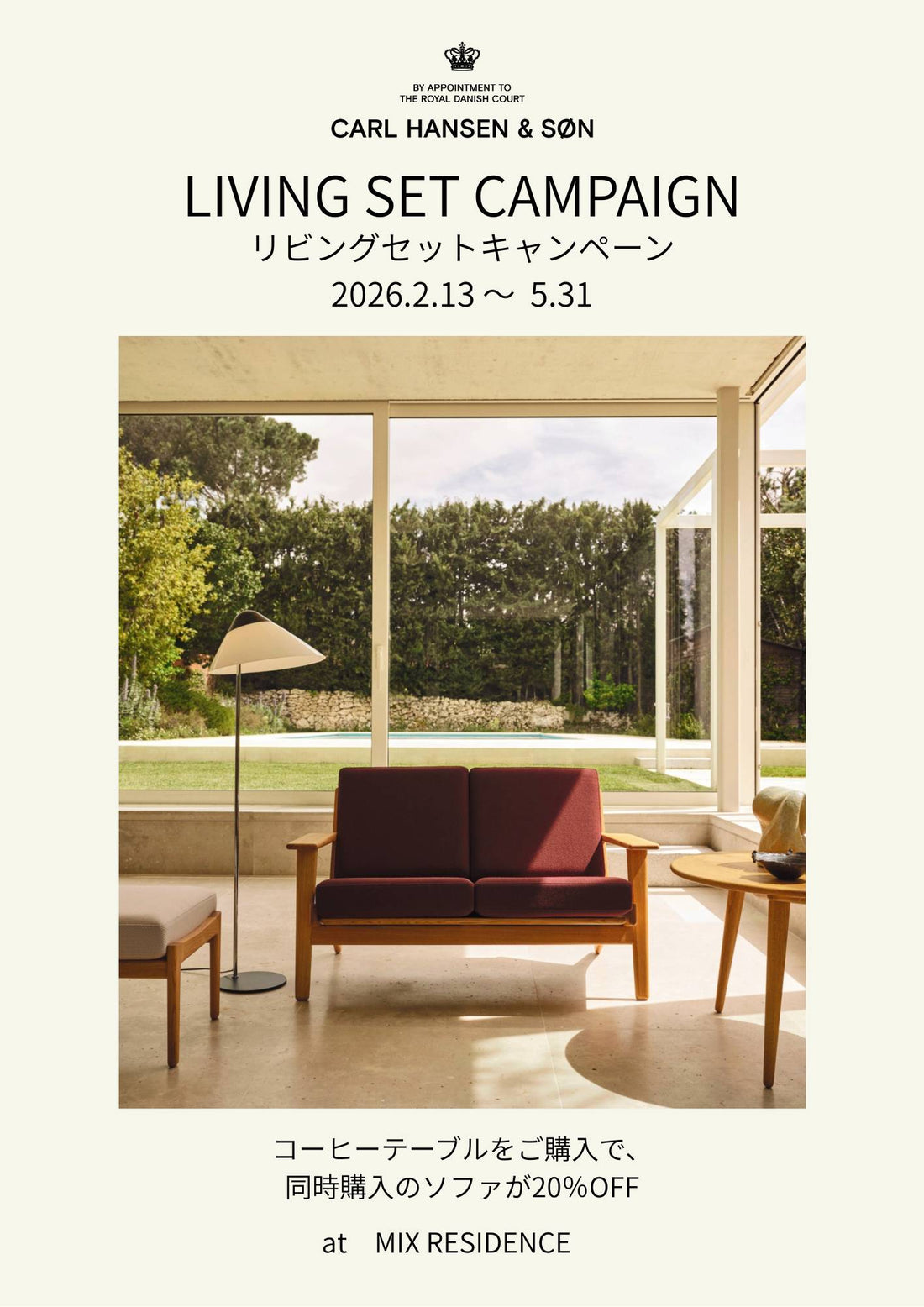 カール・ハンセン＆サン / リビングセットキャンペーン ‐ 春のインテリアアップデート ‐