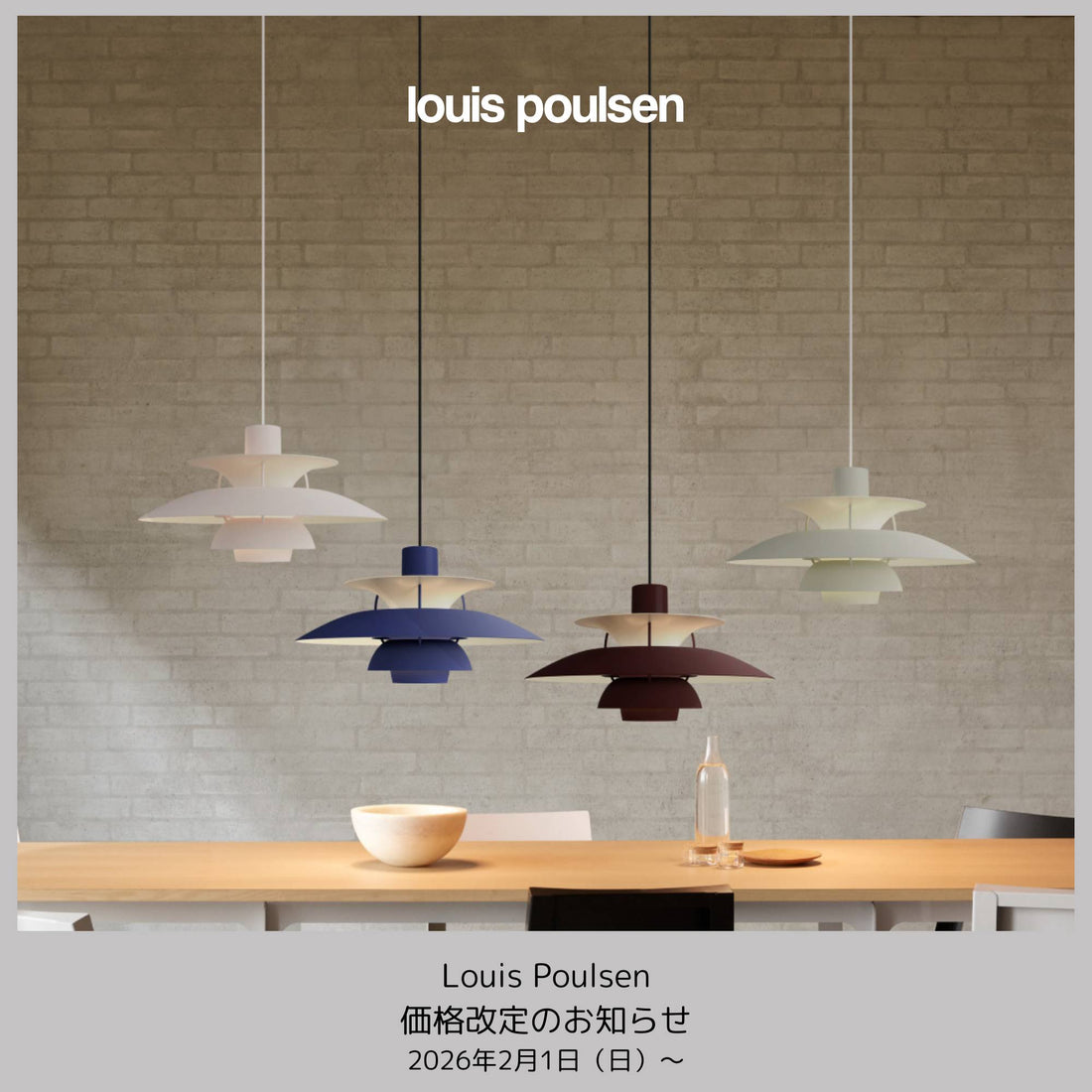 Louis Poulsen 価格改定のお知らせ（2026年2月1日～）