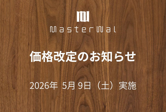 マスターウォール 価格改定のお知らせ 2026.05