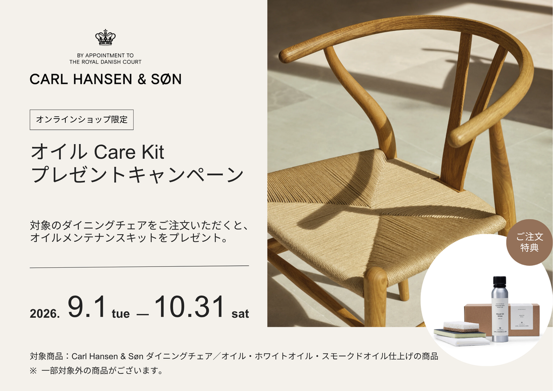 【オンラインショップ限定】オイル Care Kit プレゼントキャンペーン！　Carl Hansen & Søn