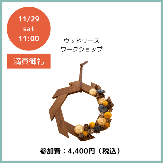 【イベント応募】ウッドリースワークショップ申し込み 2025年11月29日（土）