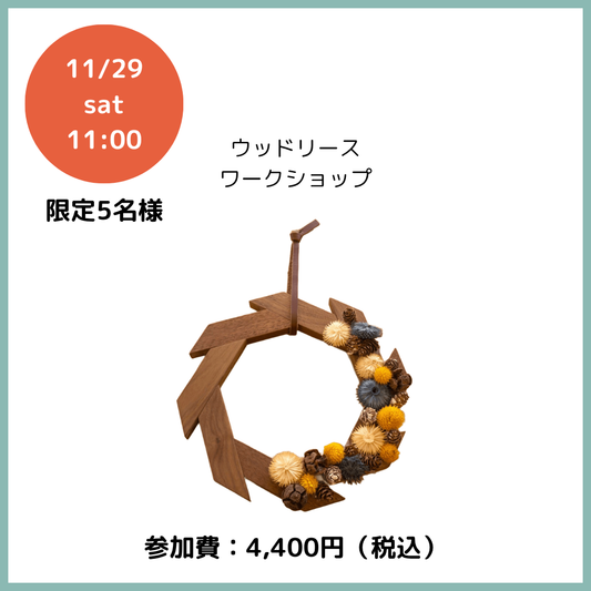 【イベント応募】ウッドリースワークショップ申し込み 2025年11月29日（土）