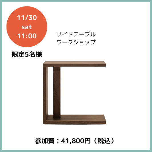 【イベント応募】サイドテーブルワークショップ申し込み 2025年11月30日（日）