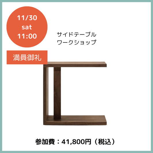 【イベント応募】サイドテーブルワークショップ申し込み 2025年11月30日（日）